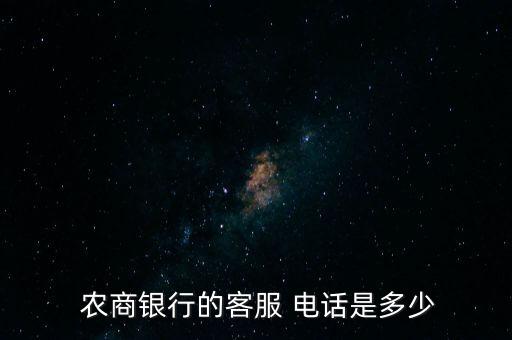  农商银行的客服 电话是多少