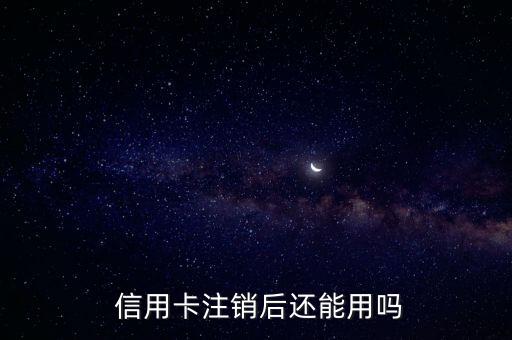 信用卡销卡恢复额度会变吗,为什么信用卡销卡了还有额度