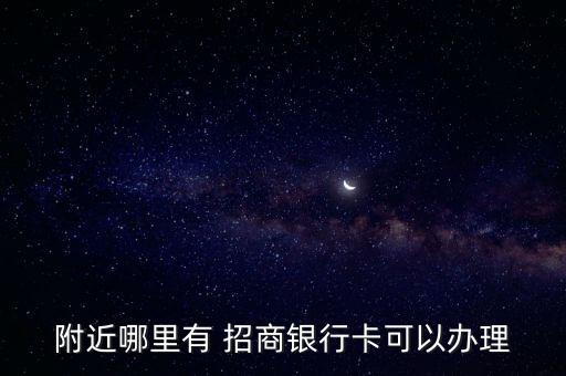 招商银行信用卡中心附近小区