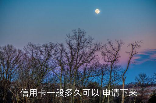 抖音申请的信用卡几天到,申请抖音