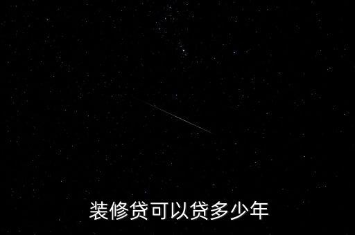  装修贷可以贷多少年