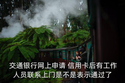 交通银行信用卡居然过了