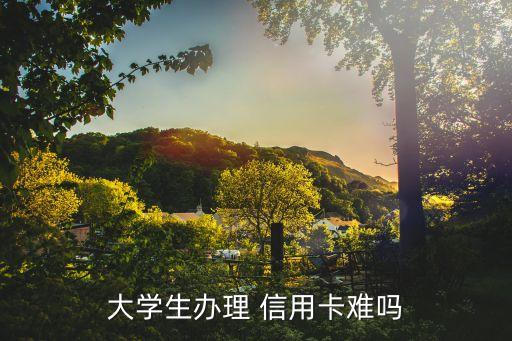 申请信用卡越来越难了吗