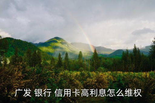广发银行信用卡计息投诉,投诉广发银行信用卡打哪个电话最有效