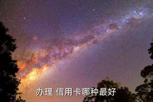 办理 信用卡哪种最好