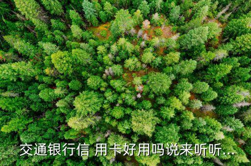 交通银行信用卡用卡体验