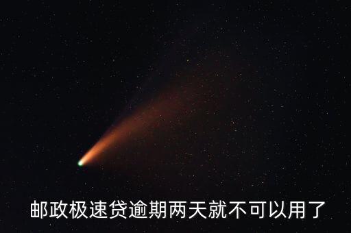 邮政信用卡超过还款日2天