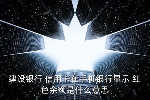 信用卡额度数字是红色,恒丰银行红色名城信用卡额度