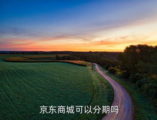  京东商城可以分期吗