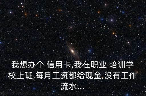 信用卡怎么培训申请,申请信用卡怎么填写才能成功