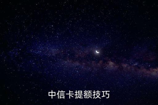 中信卡提额技巧