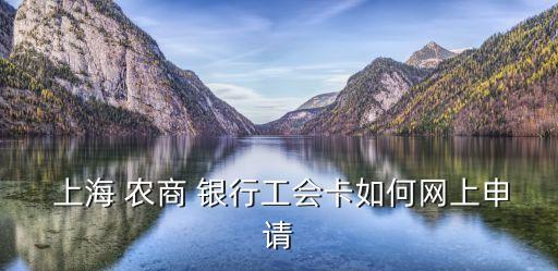  上海 农商 银行工会卡如何网上申请