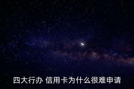 四大行办 信用卡为什么很难申请