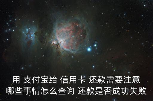 用 支付宝给 信用卡 还款需要注意哪些事情怎么查询 还款是否成功失败