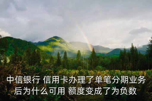 信用卡分期额度显示0