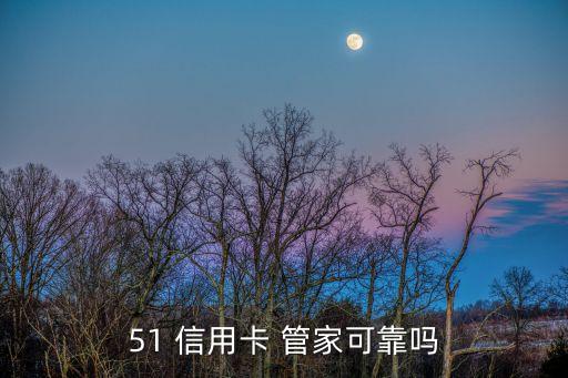 卡卡管家app申请信用卡靠谱吗