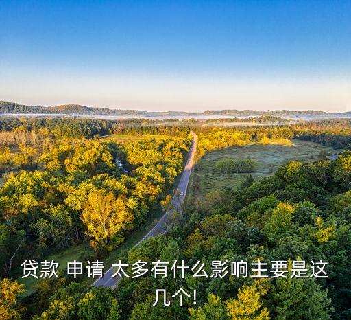 贷款 申请 太多有什么影响主要是这几个!