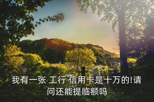 工行分期10万信用卡额度,工行信用卡分期后可以一次性还款吗