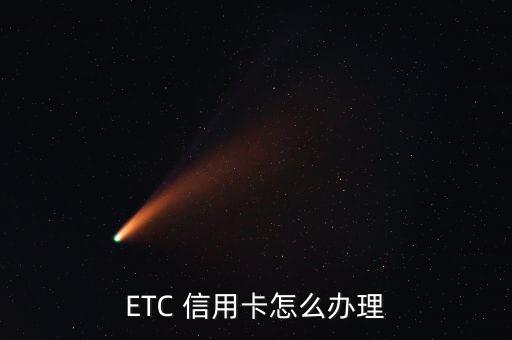 ETC 信用卡怎么办理