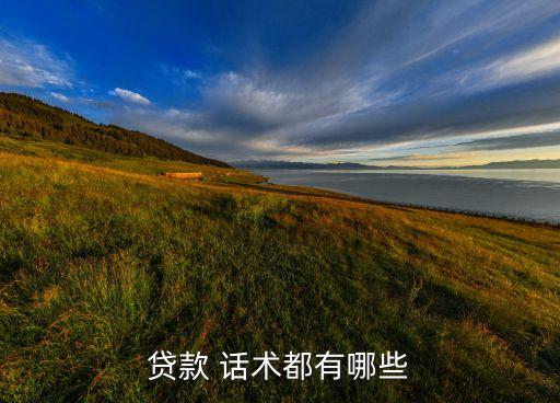 贷款 话术都有哪些