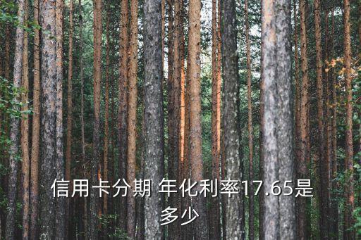信用卡年化分期手续费计算,中国银行信用卡分期手续费是多少