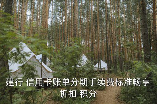 建行 信用卡账单分期手续费标准畅享折扣 积分