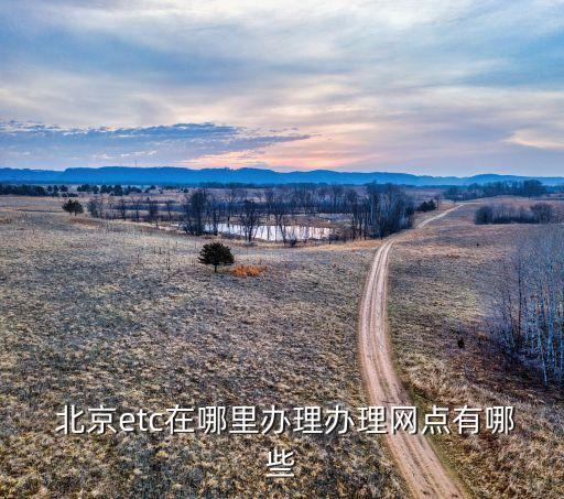  北京etc在哪里办理办理网点有哪些