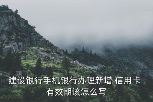 申请信用卡有效期怎么填写才正确