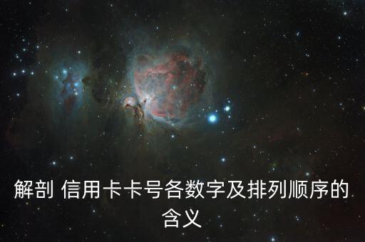 解剖 信用卡卡号各数字及排列顺序的含义