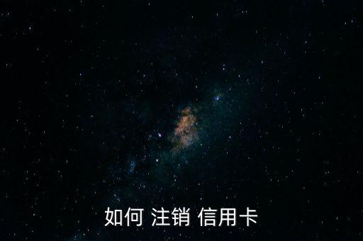 银行信用卡注销业务怎么办,宁波银行信用卡怎么注销