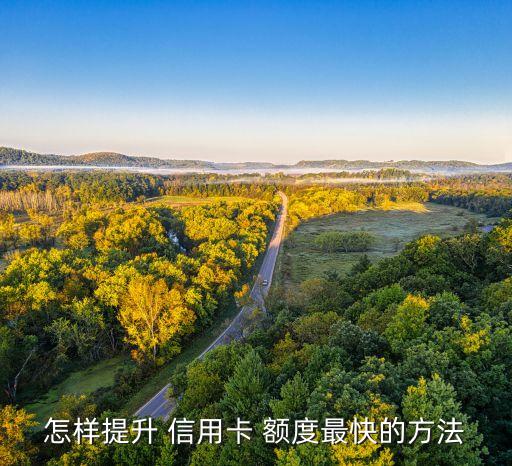 信用卡提额度怎么才能快