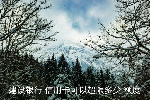 建行信用卡额度可以多刷吗