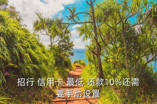怎么开通信用卡最低还款,信用卡开通分期还款后可以取消吗