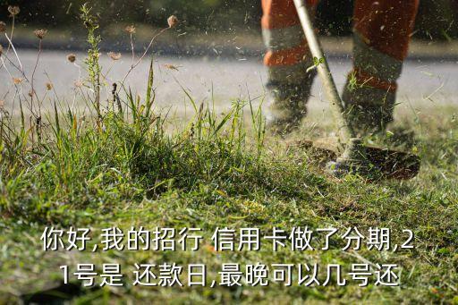 信用卡分期还款最迟时间