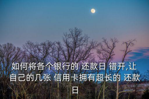 信用卡还款时间错开