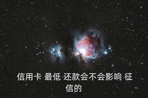  信用卡 最低 还款会不会影响 征信的