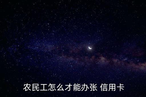  农民工怎么才能办张 信用卡
