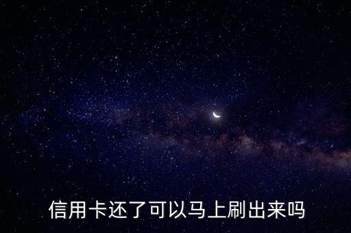  信用卡还了可以马上刷出来吗