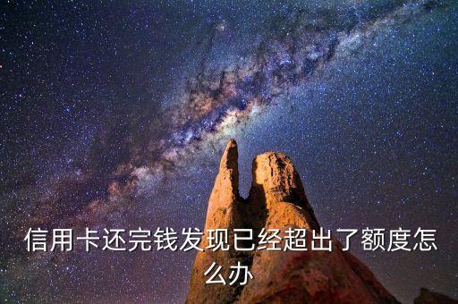  信用卡还完钱发现已经超出了额度怎么办