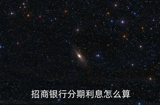 招商银行分期利息怎么算