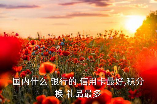 工商银行信用卡礼品哪个好