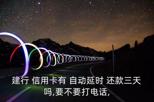信用卡自动还款有延迟,农行信用卡还款日能延迟几天