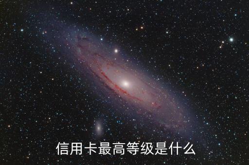  信用卡最高等级是什么