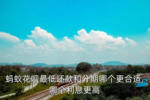 蚂蚁花呗最低还款和分期哪个更合适,哪个利息更高
