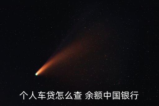 分期买车信用卡余额查询,买车分期用信用卡合算吗