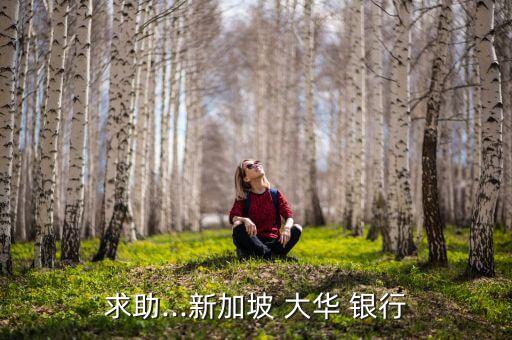 大华银行信用卡查询,邮政银行信用卡账单查询
