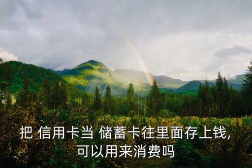 光大银行信用卡当储蓄卡