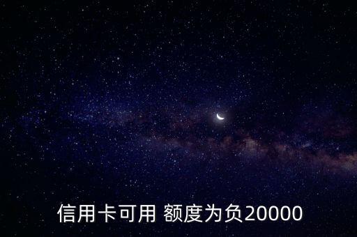 信用卡的额度是负的