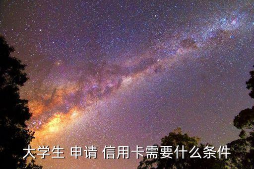 有助学贷款不能申请信用卡吗,助学贷款什么时候不能申请了