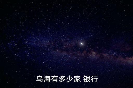  乌海有多少家 银行